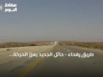 طريق رفحاء – حائل الجديد يعزز الحركة اللوجستية والاقتصادية ويخدم ضيوف الرحمن