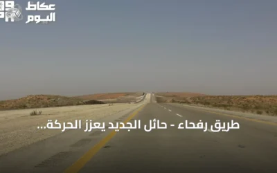 طريق رفحاء – حائل الجديد يعزز الحركة اللوجستية والاقتصادية ويخدم ضيوف الرحمن