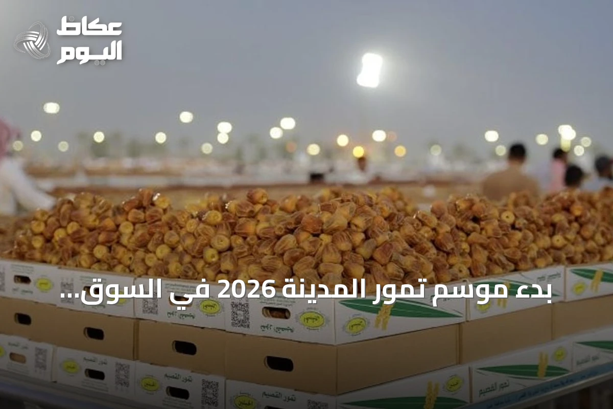بدء موسم تمور المدينة 2026 في السوق المركزي يوم الاثنين