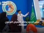 حرس الحدود يختتم المعرض التوعوي للسلامة البحرية بمنطقة الرياض