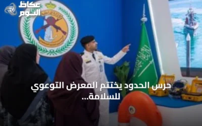 حرس الحدود يختتم المعرض التوعوي للسلامة البحرية بمنطقة الرياض