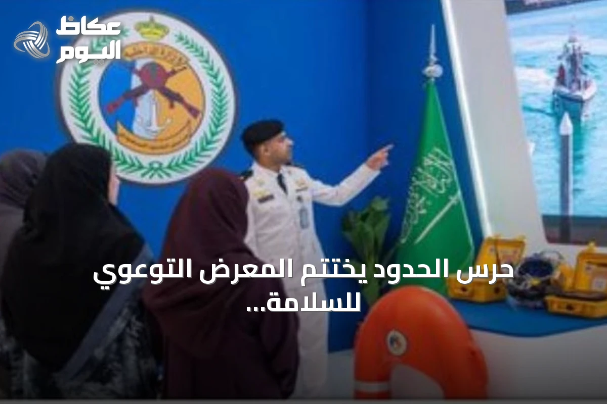 حرس الحدود يختتم المعرض التوعوي للسلامة البحرية بمنطقة الرياض