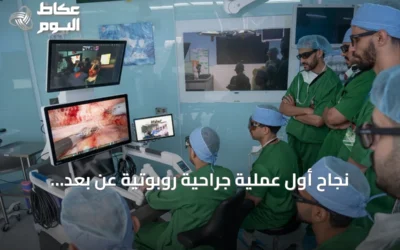 نجاح أول عملية جراحية روبوتية عن بُعد للحرس الوطني بين الرياض وجدة