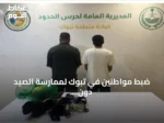 ضبط مواطنين في تبوك لممارسة الصيد دون تصريح واتخاذ إجراءات نظامية