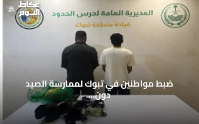 ضبط مواطنين في تبوك لممارسة الصيد دون تصريح واتخاذ إجراءات نظامية