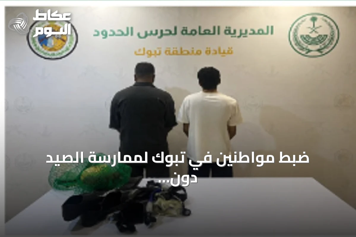 ضبط مواطنين في تبوك لممارسة الصيد دون تصريح واتخاذ إجراءات نظامية