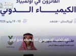 المنتخب السعودي للكيمياء يحرز أربع ميداليات في أولمبياد الكيمياء الدولي بطشقند 2026