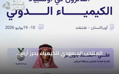 المنتخب السعودي للكيمياء يحرز أربع ميداليات في أولمبياد الكيمياء الدولي بطشقند 2026