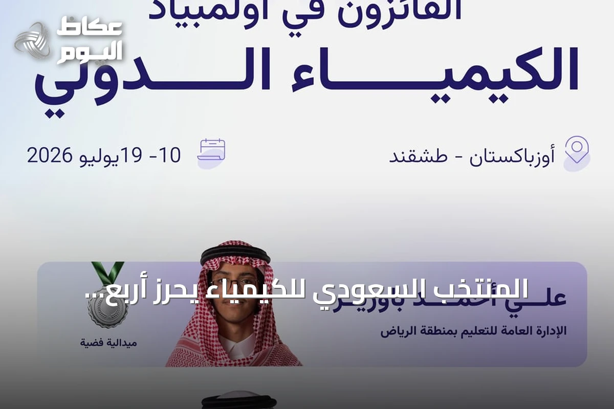 المنتخب السعودي للكيمياء يحرز أربع ميداليات في أولمبياد الكيمياء الدولي بطشقند 2026