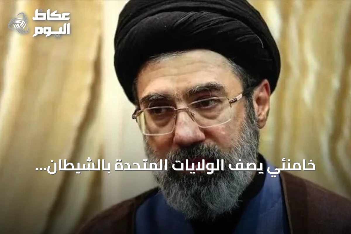 خامنئي يصف الولايات المتحدة بالشيطان الأكبر ويؤكد أن توقيع الرئيس الأمريكي بلا قيمة