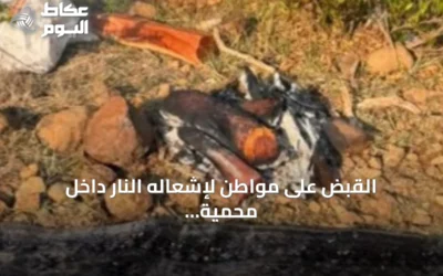 القبض على مواطن لإشعاله النار داخل محمية الإمام فيصل بن تركي وغرامة تصل إلى 3 آلاف ريال
