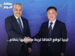 ليبيا توقع اتفاقاً لربط مصارفها بنظام المدفوعات الصيني سيبس لتقليل الاعتماد على الدولار