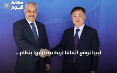 ليبيا توقع اتفاقاً لربط مصارفها بنظام المدفوعات الصيني سيبس لتقليل الاعتماد على الدولار