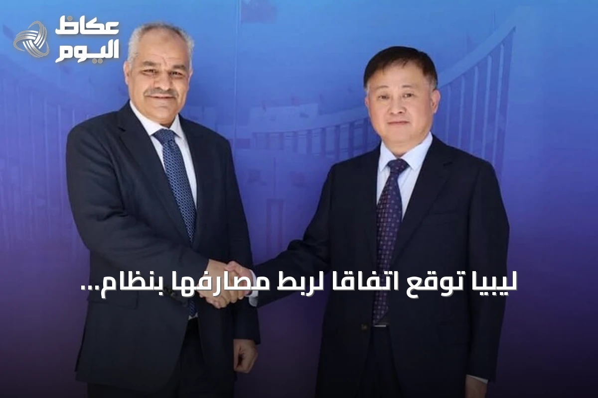 ليبيا توقع اتفاقاً لربط مصارفها بنظام المدفوعات الصيني سيبس لتقليل الاعتماد على الدولار