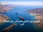 أوروبا ودول الخليج تشدد على حق الملاحة في مضيق هرمز وتدين الاعتداءات الإيرانية