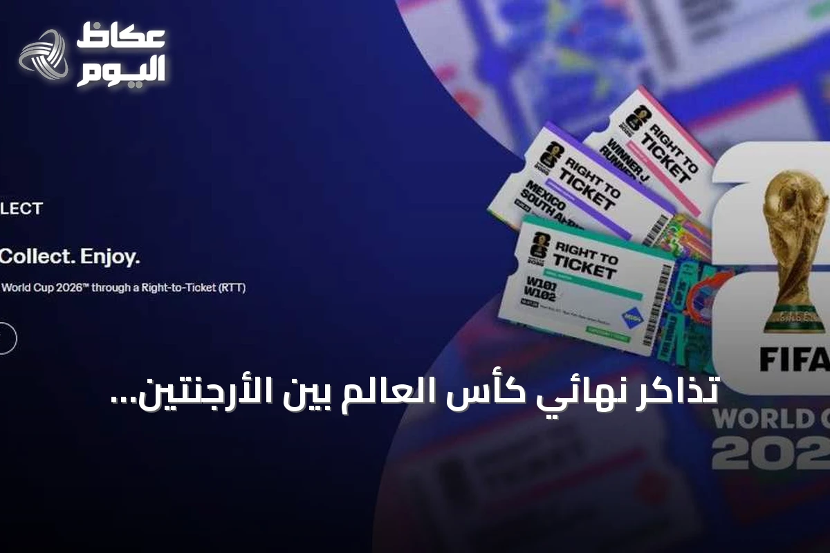 تذاكر نهائي كأس العالم بين الأرجنتين وإسبانيا تقترب من 60 ألف دولار
