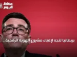 بريطانيا تتجه لإلغاء مشروع الهوية الرقمية الوطنية
