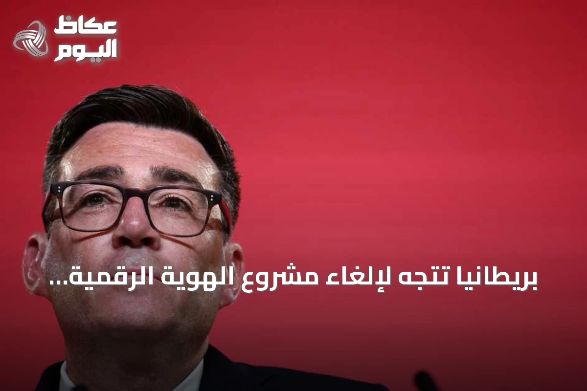 بريطانيا تتجه لإلغاء مشروع الهوية الرقمية الوطنية