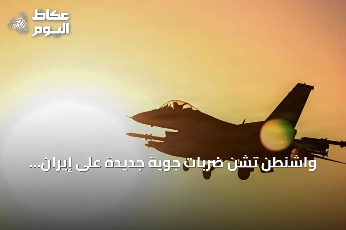 واشنطن تشنّ ضربات جوية جديدة على إيران بأمر من ترامب