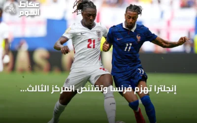 إنجلترا تهزم فرنسا وتقتنص المركز الثالث في كأس العالم 2026 بنتيجة 6-4