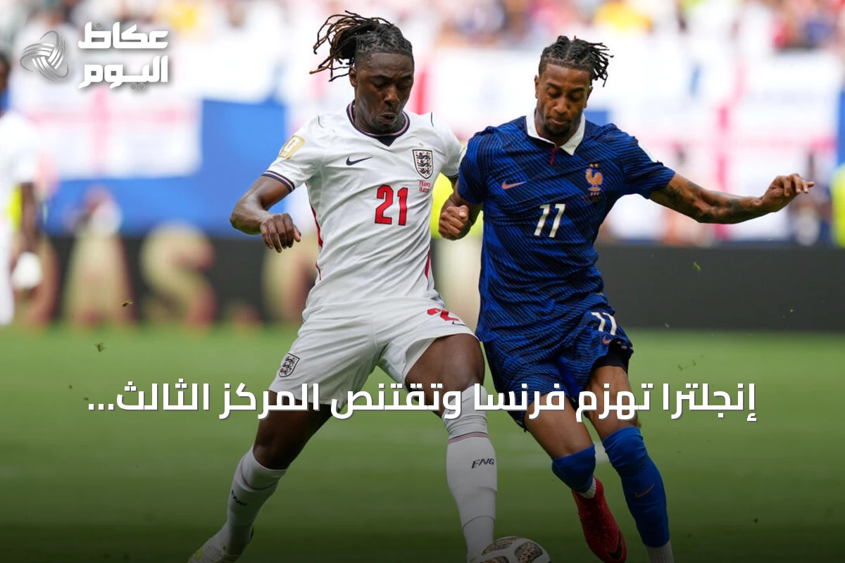 إنجلترا تهزم فرنسا وتقتنص المركز الثالث في كأس العالم 2026 بنتيجة 6-4