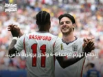 إنجلترا تهزم فرنسا 6-4 وتحرز برونزية كأس العالم 2026