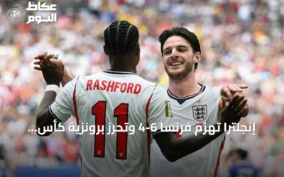 إنجلترا تهزم فرنسا 6-4 وتحرز برونزية كأس العالم 2026
