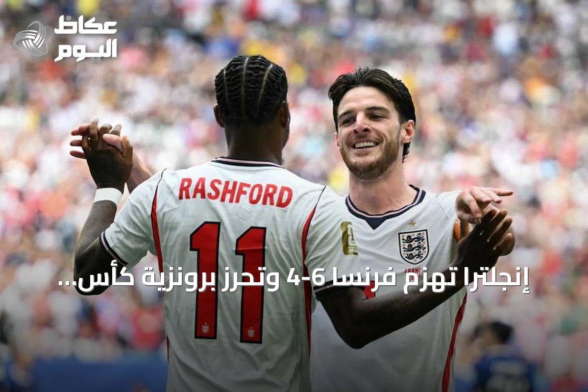 إنجلترا تهزم فرنسا 6-4 وتحرز برونزية كأس العالم 2026