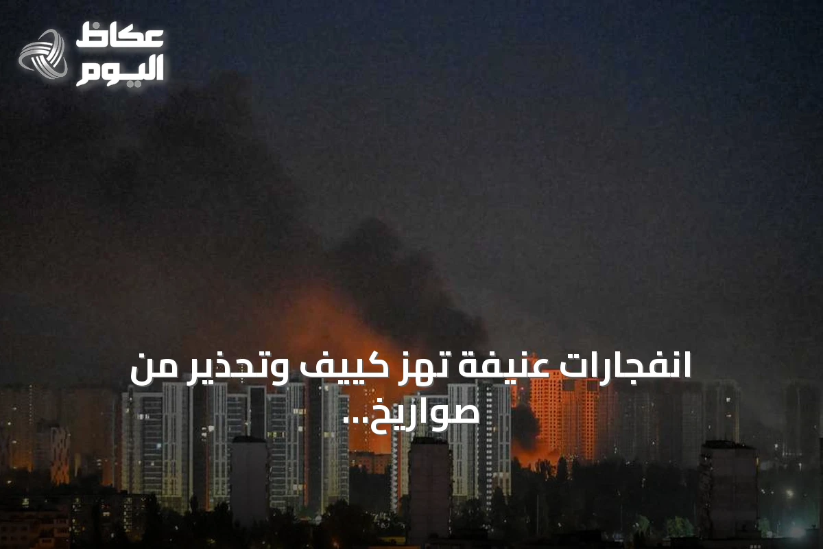 انفجارات عنيفة تهز كييف وتحذير من صواريخ بالستية