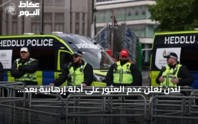 لندن تعلن عدم العثور على أدلة إرهابية بعد تهديد فعالية إسلامية