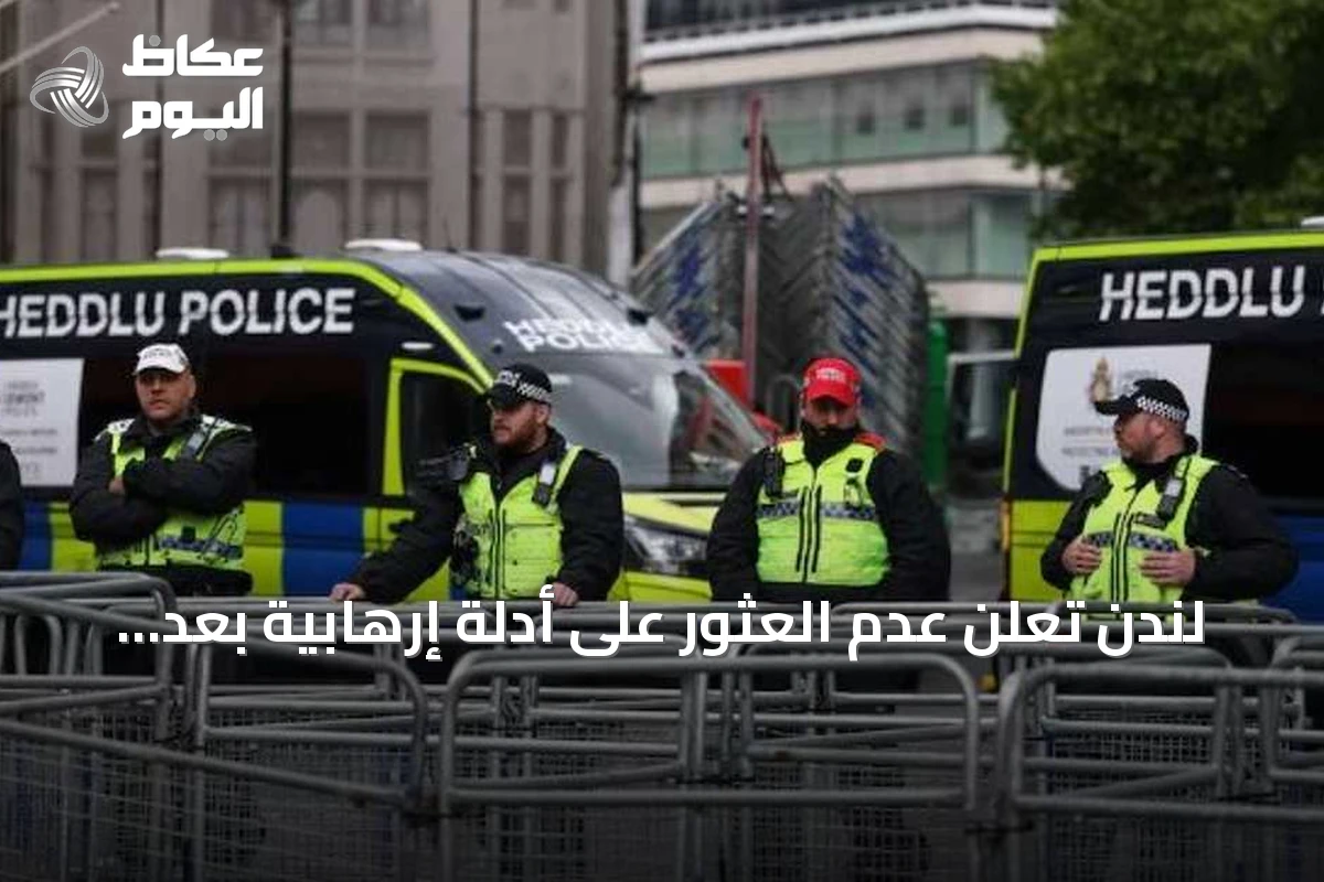 لندن تعلن عدم العثور على أدلة إرهابية بعد تهديد فعالية إسلامية