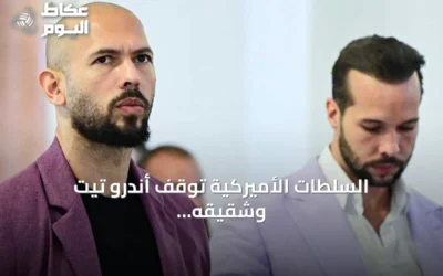 السلطات الأميركية توقف أندرو تيت وشقيقه بتهم اغتصاب واتجار بالبشر