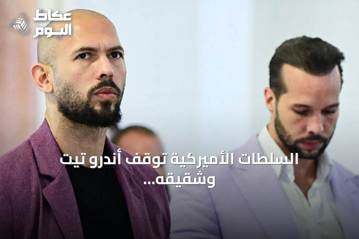 السلطات الأميركية توقف أندرو تيت وشقيقه بتهم اغتصاب واتجار بالبشر