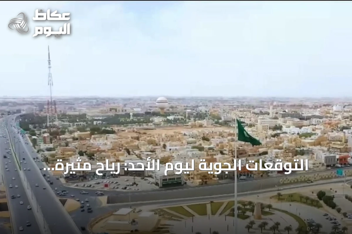 التوقعات الجوية ليوم الأحد: رياح مثيرة للغبار وأمطار رعدية على عدة مناطق
