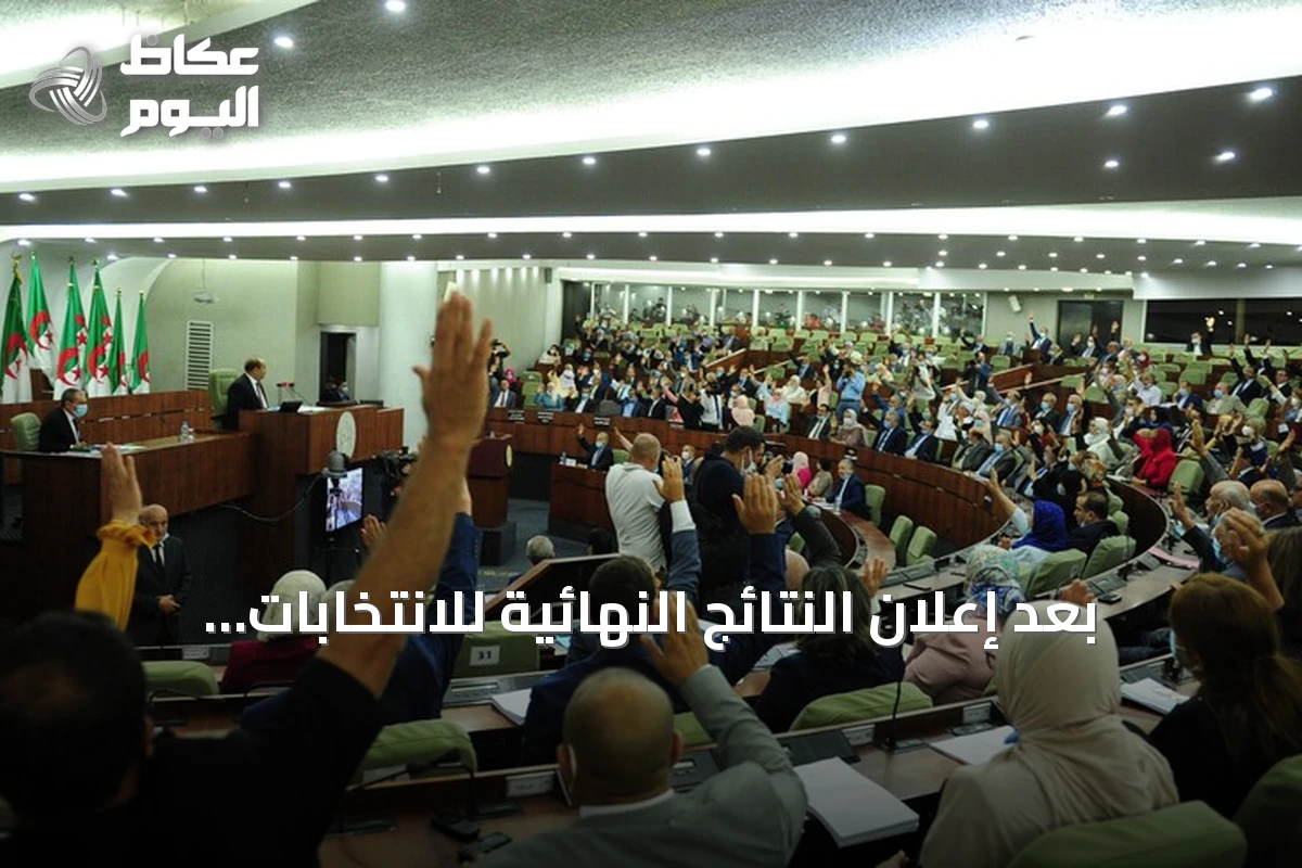 بعد إعلان النتائج النهائية للانتخابات النيابية في الجزائر: ما التالي؟