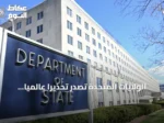 الولايات المتحدة تصدر تحذيراً عالمياً لرعاياها من مخاطر مرتبطة بإيران