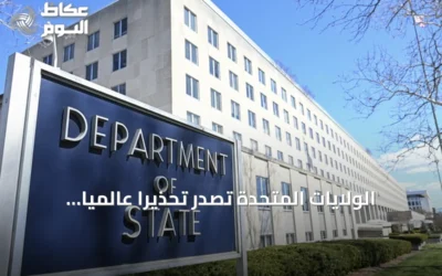 الولايات المتحدة تصدر تحذيراً عالمياً لرعاياها من مخاطر مرتبطة بإيران