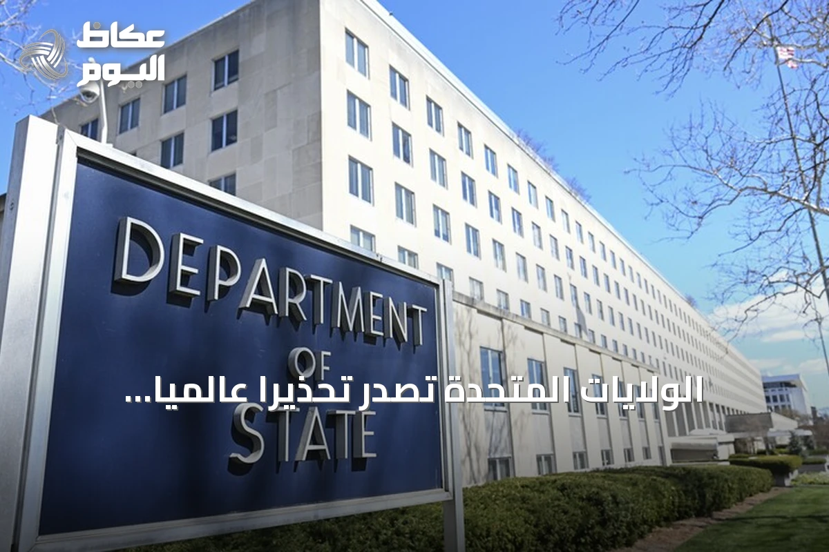 الولايات المتحدة تصدر تحذيراً عالمياً لرعاياها من مخاطر مرتبطة بإيران