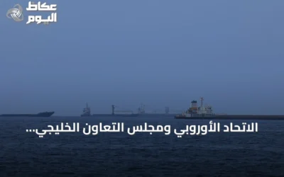 الاتحاد الأوروبي ومجلس التعاون الخليجي يرفضان أي ادعاءات بالسيطرة على مضيق هرمز