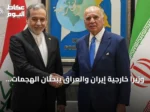 وزيرا خارجية إيران والعراق يبحثان الهجمات الأمريكية وسبل خفض التوتر الإقليمي