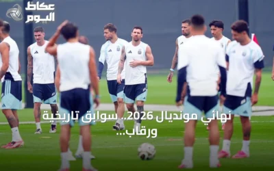 نهائي مونديال 2026.. سوابق تاريخية ورقاب قياسية تنتظر الجماهير