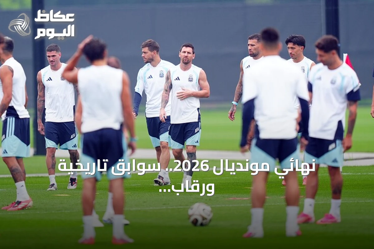 نهائي مونديال 2026.. سوابق تاريخية ورقاب قياسية تنتظر الجماهير