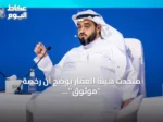 متحدث هيئة العقار يوضح أن رخصة “موثوق” غير كافية للإعلان عن المشاريع