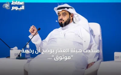 متحدث هيئة العقار يوضح أن رخصة “موثوق” غير كافية للإعلان عن المشاريع