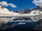 بحيرات مرجان الجليدية في شرق تركيا تستقبل هواة الطبيعة بمشهد يجمع الثلوج والمياه الفيروزية