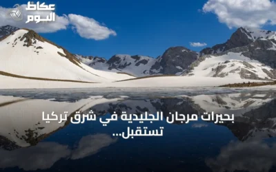بحيرات مرجان الجليدية في شرق تركيا تستقبل هواة الطبيعة بمشهد يجمع الثلوج والمياه الفيروزية