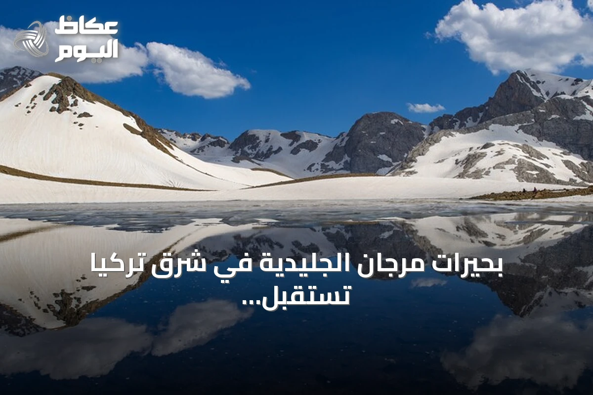 بحيرات مرجان الجليدية في شرق تركيا تستقبل هواة الطبيعة بمشهد يجمع الثلوج والمياه الفيروزية