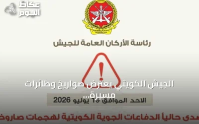 الجيش الكويتي يعترض صواريخ وطائرات مسيرة إيرانية ويعلن عن أضرار وإصابات