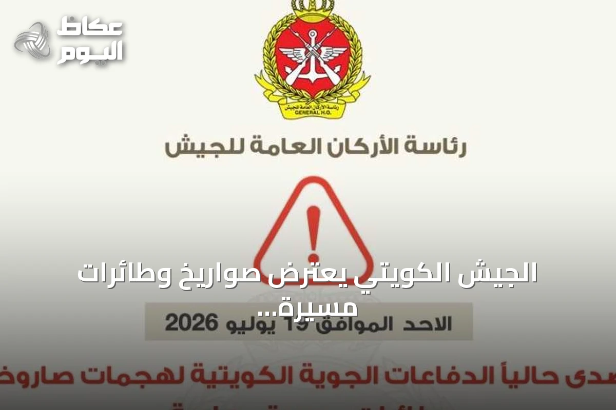 الجيش الكويتي يعترض صواريخ وطائرات مسيرة إيرانية ويعلن عن أضرار وإصابات