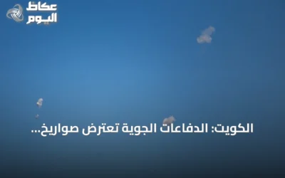 الكويت: الدفاعات الجوية تعترض صواريخ ومسيرات إيرانية